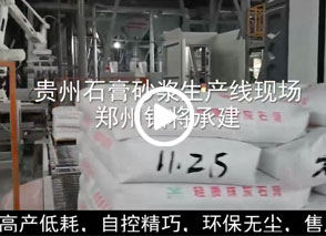廣西預拌砂漿生產線、貴州輕質抹灰磷石膏砂漿設備、塞爾維亞瓷磚膠生產線現場